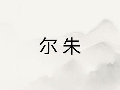 尔朱