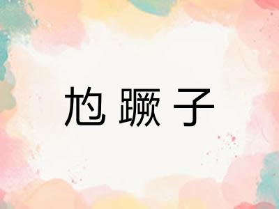 尥蹶子