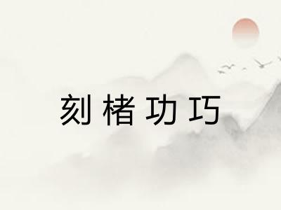 刻楮功巧