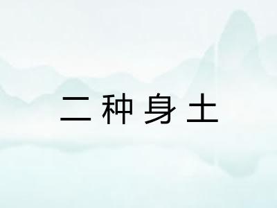 二种身土
