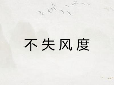 不失风度
