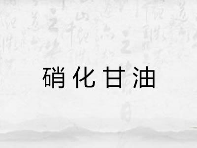 硝化甘油