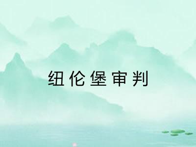 纽伦堡审判