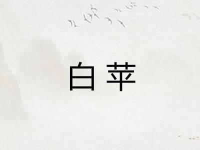 白苹