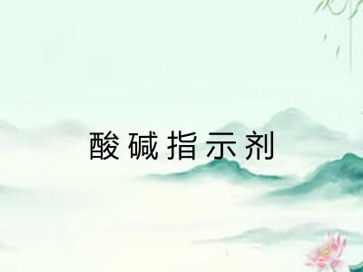 酸碱指示剂