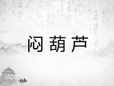 闷葫芦