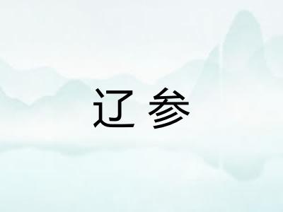 辽参
