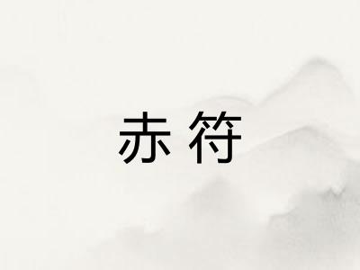 赤符