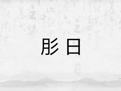 肜日