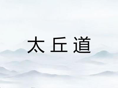 太丘道