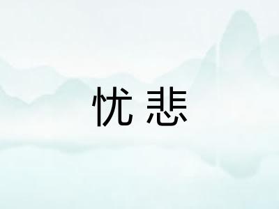 忧悲