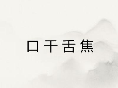 口干舌焦