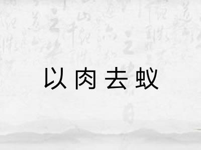 以肉去蚁