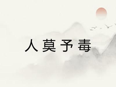 人莫予毒