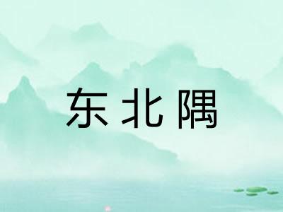 东北隅