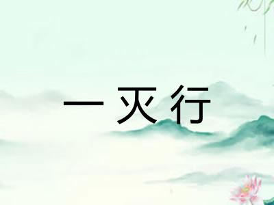 一灭行