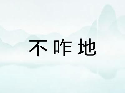 不咋地