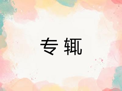 专辄