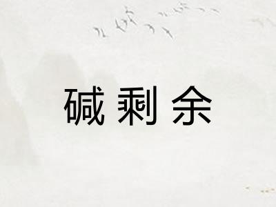 碱剩余