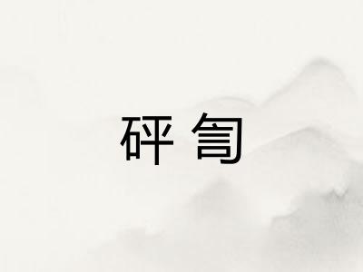砰訇