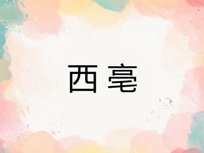 西亳