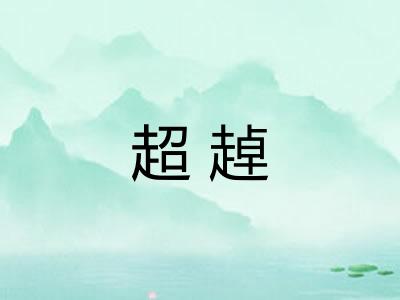 超趠