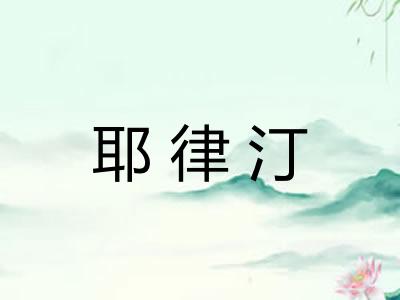耶律汀