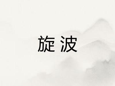 旋波