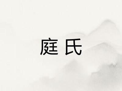 庭氏