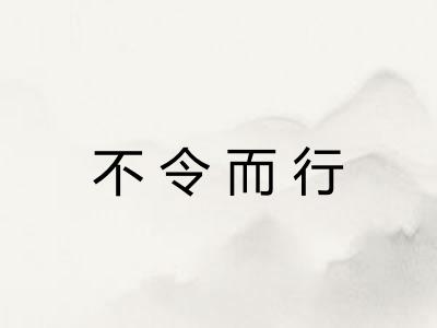不令而行