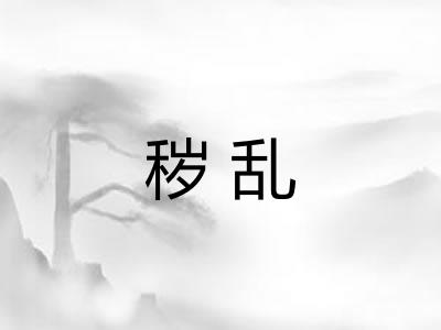 秽乱