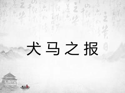 犬马之报