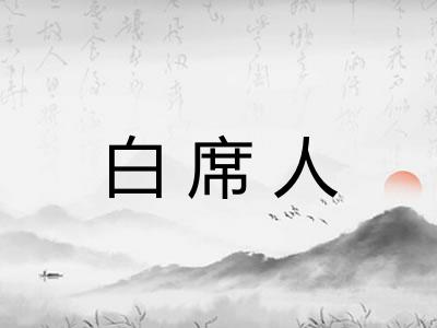 白席人