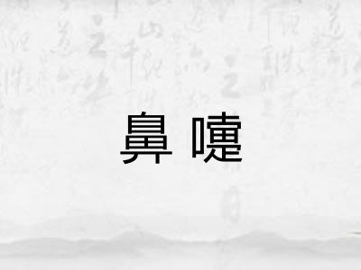 鼻嚏
