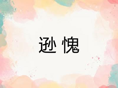 逊愧