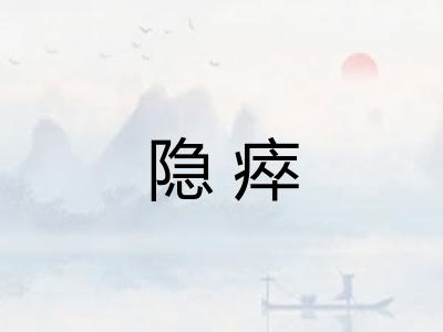 隐瘁