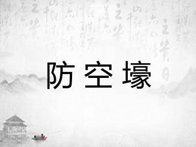 防空壕