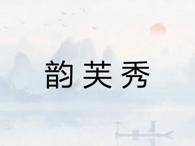 韵芙秀