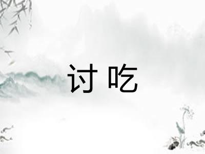 讨吃