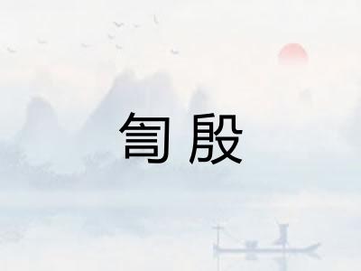 訇殷