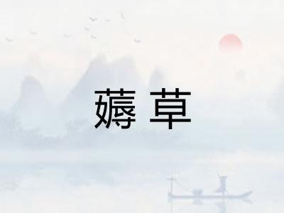 薅草