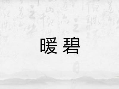 暖碧