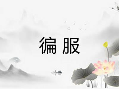 徧服