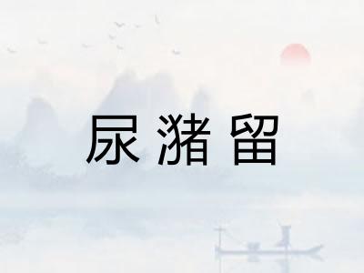 尿潴留
