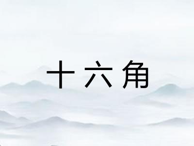 十六角