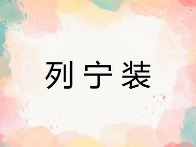 列宁装