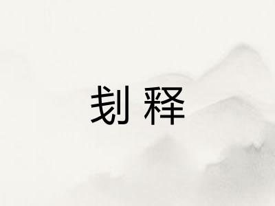 刬释