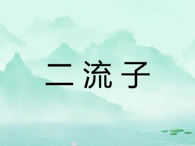二流子