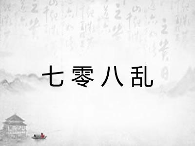 七零八乱