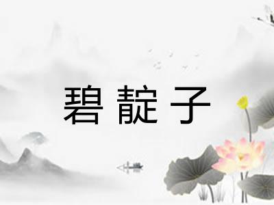 碧靛子